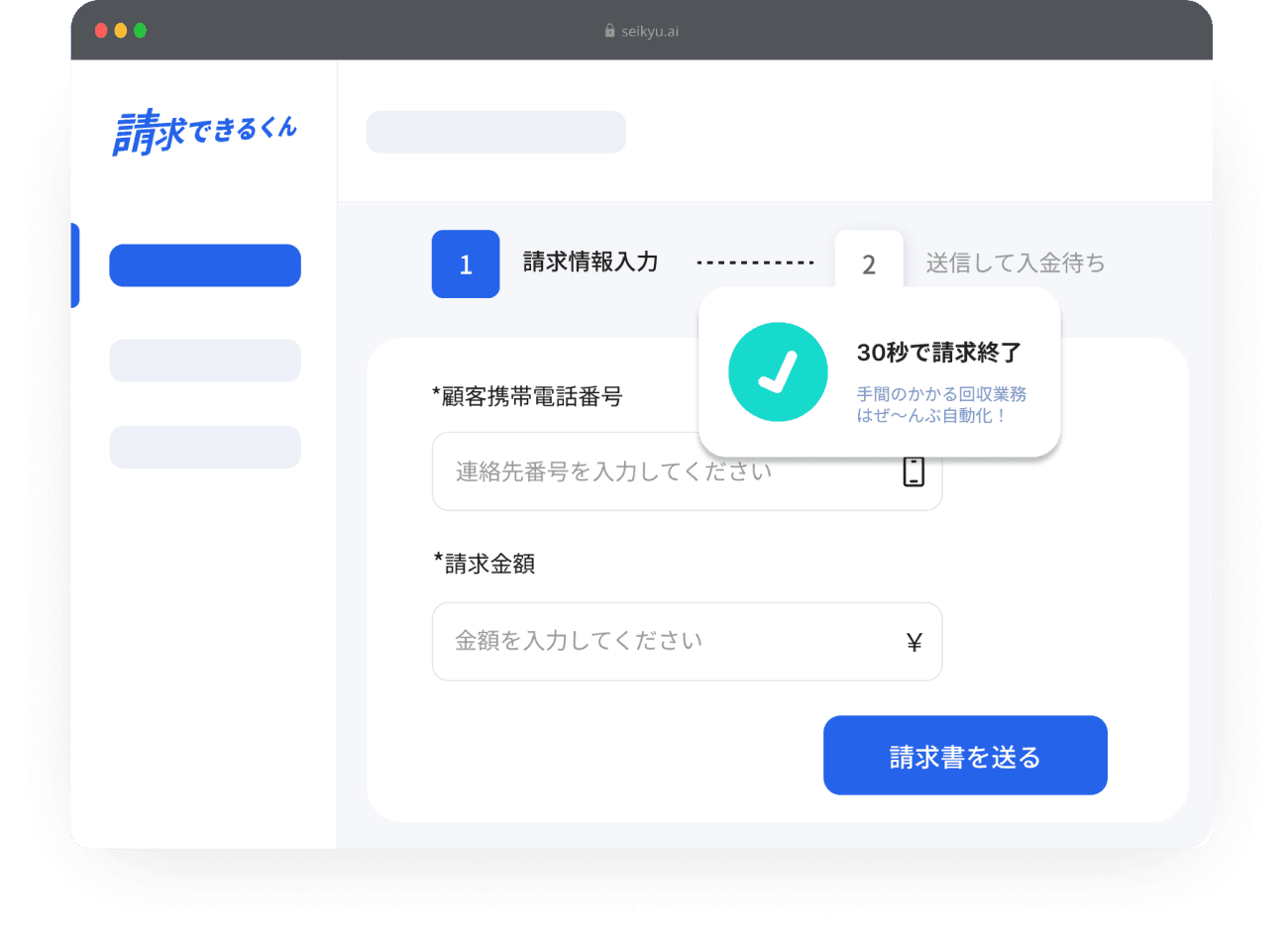 キャンセル料金の請求がたった30秒で完了