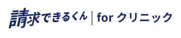 請求できるくん for クリニック